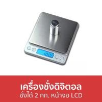ราคา ขายดี เครื่องชั่งดิจิตอล ชั่งได้ 2 กก หน้าจอ LCD เครื่องชั่งอาหารดิจิตอล เครื่องชั่งอาหาร เครื่องชั่ง ตาชั่งดิจิตอล เครื่องชั่งน้ำหนักดิจิตอล ตราชั่งดิจิตอล เครื่องชั่งน้ำหนักอาหาร เครื่องชั่งน้ำหนัก