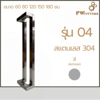 ราคา มือจับประตูสแตนเลส ด้ามจับประตู บานเลื่อน บานเปิด ปิดประตู ก้านจับประตูสแตนเลส รุ่น 04 By PW Fitting (23094191915)