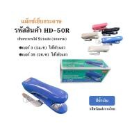ราคา MAX HD 50R เครื่องเย็บกระดาษ MAX HD 50R แม๊กซ์ พร้อมที่ถอดลวด ใช้กับลวด24 6 คุณภาพดี พร้อมส่งทันทีจากไทย (21517109314)