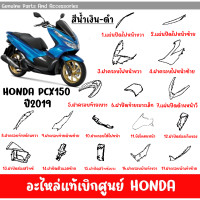 ราคา ชุดสี HONDA PCX150 ปี2019 น้ำเงิน ของแท้ศูนย์ (22366990447)