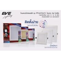 ราคา EVE โคมไฟ ดาวน์ไลท์ แอลอีดี LED รุ่น Phantom หน้ากลม เหลี่ยม ขนาด 12W 15W 18W ระยะเจาะ 4 5 7 นิ้ว มีแสง Day และ Warmwhite (21399177456)