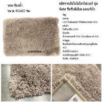 ราคา ส่งเร็ว I อิเกีย พรมเช็ดเท้าห้องน้ำ 40x60 ซม พรมห้องน้ำ พรม ซับน้ำดีมาก พรมเช็ดเท้าในห้องน้ำ พรมเช็ดเท้า พรม IKEA (20607352540)