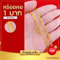 ราคา RarinGold รุ่น N022X สร้อยคอทอง ลายโซ่ทุบ โอแบน ขนาด 1 2 สลึง 1 บาท ความยาว 18 22 นิ้ว (22326146578)