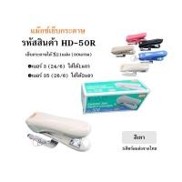 ราคา MAX HD 50R เครื่องเย็บกระดาษ MAX HD 50R แม๊กซ์ พร้อมที่ถอดลวด ใช้กับลวด24 6 คุณภาพดี พร้อมส่งทันทีจากไทย (21517109310)