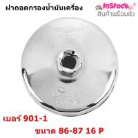 ราคา ฝาถอดกรองน้ำมันเครื่อง ประแจถอดที่กรองน้ำมัน ถอดไส้กรองน้ำมัน ถ้วยถอดกรองน้ำมันเครื่อง ขนาด 86 87 มม 16 P เบอร์ 901 1 (8137411786)