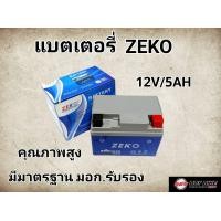 ราคา ZEKO แบตเตอรี่แห้ง 12V 5A สำหรับรถมอเตอร์ไซค์ (22775329792)