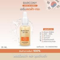 ราคา Barcony เซรั่มเกาหลี เซรั่ม 5 สี เซรั่มหน้าตึง อิ่มฟู หน้าขาวใส ไร้ฝ้ากระ ไร้สิว หน้าขาวเนียน เกาหลี (22795128410)