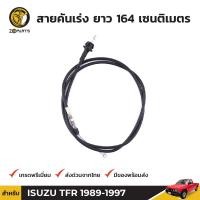 ราคา สายคันเร่ง สำหรับ Isuzu TFR 2500DI ปี 1989 1995 อีซูซุ ทีเอฟอาร์ 2 5 ดีไอ (3087826847)