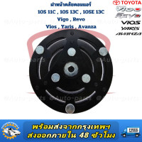 ราคา ฝาหน้าคลัช คอมแอร์ 10S11C 10S13C 10SE13C Vigo Revo Vios Yaris Avanza แผ่นหน้าครัชคอมแอร์ 10S วีโก้ รีโว่ วีออส หน้าเหล็ก (22922528940)
