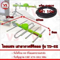 ราคา ไทยแซท เสาอากาศดิจิตอล รุ่น TD 5E รับได้ไกล 60 กิโลเมตร มีสายอากาศให้เลือก (22193266453)