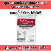 ราคา ปูนพลาสเตอร์ฉาบรอยต่อ สมาร์ทบอร์ด เอสซีจี แบ่งขาย5 กิโล (22530569160)