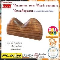 ราคา ไม้นวดแท้ๆ ไม้นวดนมสาวไม้มะค่า100 ไม้คุณภาพดี ปวดขา นวดขา ปวดหลัง นวดหลัง นวดสะโพก นวดเอว นวดเฉพาะจุด แก้ปวดเมื่อย (14224865561)