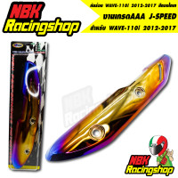 ราคา กันร้อน WAVE 110i 2012 2017 สีทองไทเท ครอบท่อ อะไหล่แต่งรถเวฟ110i J SPEED งานเกรดAAA J SPEED (12808152890)
