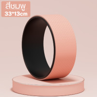 ราคา วงล้อเล่นโยคะ Yoga Wheel วงล้อสำหรับโยคะ พิลาทิส บาโหนออกกําลังกาย วงล้อโยคะ โยคะล้อ บริหารร่างกาย (20721617468)