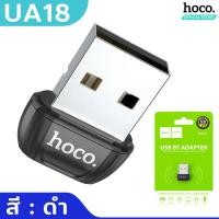 ราคา HOCO UA18 ตัวรับสัญญาณบูลทูธ Bluetooth 5 0 แปลงเป็น อุปกรณ์ไร้สาย รองรับ คีย์บอร์ด เม้าส์ ลำโพง ฯลฯ USB Adapter บลูทูธ ตัวรับบลูทูธ hc5 (17465966730)