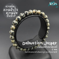 ราคา Navastone กำไลหินแท้ หินดัลเมเชี่ยนแจสเปอร์ สีธรรมชาติ Dalmatian Jasper ช่วยลดอุปสรรคในชีวิต ช่วยเพิ่มความมีชิวิตชีวา หินไข่นกกะทา หินสีขาว (14712995578)