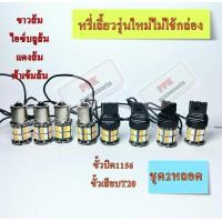 ราคา หรี่เลี้ยวซิ่ง ไฟหรี่ เลี้ยวรุ่นใหม่แบบไม่ใช้กล่อง หลอดไฟท้ายLED หรี่ เลี้ยว ขั้วบิดและขั้วเสียบ T20 ไฟหรี่ทุกสีไฟเลี้ยวสีส้ม ชุด2หลอด (21043746154)