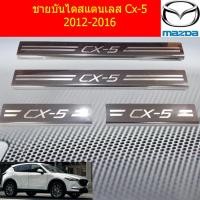 ราคา ชายบันไดสแตนเลส สคัพเพลท MAzda Cx 5 2012 2016 (4521664208)