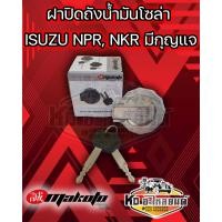ราคา ฝาถังโซล่า ฝาปิดถังน้ำมันโซล่า ISUZU NPR NKR รุ่นมีกุญแจ ยี่ห้อ MAKOTO (18860709480)