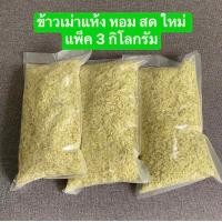 ราคา 3 กิโลกรัม ข้าวเม่าแห้ง ข้าวเม่าแปรรูป บรรจุใหม่ 3 กิโลกรัม หอมสดใหม่ ตำใหม่ทุกวันจากผู้ผลิตโดยตรง (22141672910)