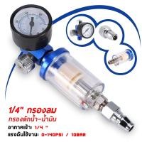 ราคา กรองลมดักน้ำ กรองท้ายกาพ่นสี สเปรย์นิวเมติกแอร์ กรองลม ดักน้ำ ดักน้ำมัน กรองลมดักน้ำ กรองท้ายกาพ่นสี เครื่องมือไฟฟ้า (22524075185)