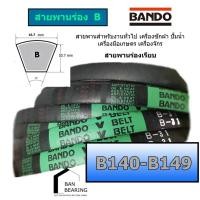 ราคา สายพาน BANDO B140 B141 B142 B143 B144 B145 B146 B147 B148 B149 ไม่มีฟัน (20809146656)