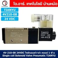 ราคา 1ชิ้น 4V210 08 24VDC โซลินอยด์วาล์ว คอยล์ 1 ข้าง Single coil Solenoid Valve Pneumatic TIANYU โซลินอยด์วาล์วไฟฟ้า โซลินอยลม วาล์วลม กระบอกลม (20238733929)
