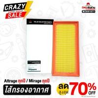 ราคา ไส้กรองอากาศมิตซูบิชิ กรองอากาศ MZ691071 Attrage Mirage ทุกปี จำนวน 1 ชิ้น มิตซูพันล้าน อะไหล่มิตซูบิชิแท้ (21805489311)