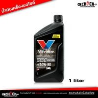 ราคา น้ำมันเครื่องมอไซค์ วาโวลีน Valvoline VR1 10w 50 สังเคราะห์แท้ น้ำมันเครื่องมอเตอร์ไซค์ Valvoline VR1 ขนาด 1ลิตร (21186362160)