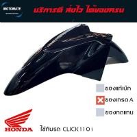 ราคา บังโคลนหน้า CLICK 110 i รุ่นหัวฉีด ของเทียบเกรดเอ มีหลายสี (22159057471)