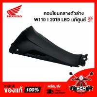 ราคา คอนโซนกลางตัวล่าง WAVE110 I 2019 2020 2021 2022 2023 LED เวฟ110 I 2019 2020 2021 2022 2023 แท้ศูนย์ 64320 K58 TC0ZA ครอบถัง ฝาครอบกลาง ครอบกลาง (22615710475)