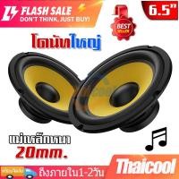 ราคา 1ดอก ซับวูฟเฟอร์ 6 5นิ้ว ดอกลำโพงซับเบส ดอกเบส ซับเบส ซับเบส ซับDIY ประกอบตู้ลำโพง เหล็กปั๊ม เสียงเบสหนักแน่น เครื่องเสียงรถ ลำโพงซับ 4 โอห์ม ดอกลำโพง วูฟเฟอร์ ลำโพงติดรถยนต์ เครื่องเสียงติดรถ (230470