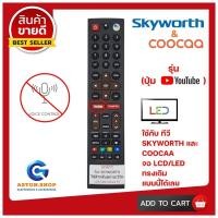 ราคา รีโมททีวี SKYWORTH สกายเวิร์ธ รุ่น ปุ่ม YOUTUBE GOOGLE PLAY SMART TV ใช้ได้กับ LCD LED SKYWORTH รุ่นใหม่ (10509618157)