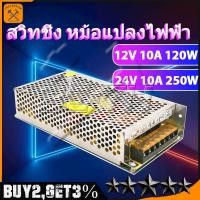 ราคา สวิทชิ่ง หม้อแปลงไฟฟ้า 10A 120W 12V 10A 250W 24V Switching Power Supply สวิทชิ่ง เพาวเวอร์ ซัพพลาย (8745225764)