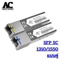 ราคา SFP module sc 1 25Gbps BiDi 1310 1550 ระยะ 20กิโล สำหรับ Cisco Mikrotik Ubiquiti Zyxel Tplink D link Prolink Aruba (23086762075)