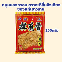 ราคา หมูหยองกรอบ ของแท้เยาวราช ตราฮะกี่ลิ้มจิงเฮียง ปริมาณ 250 กรัม (22485940647)