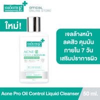 ราคา ใหม่ Smooth E Acne 5 DETOX MOISTURE LIQUID CLEANSER เจลล้างหน้าเนื้อโลชั่น สำหรับช่วงเป็นสิวหนัก คุมมัน เหมาะสำหรับผิวมันเป็นสิวง่าย (21767818896)