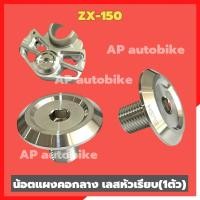 ราคา น้อตแผงคอกลางZX 150 ใส่รถZX สแตนเลสหัวเรียบP1 น้อตแผงคอZX น้อตแผงคอเลสzx (21626834043)