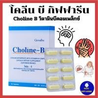 ราคา ส่งฟรี วิตามินบีรวม โคลีน บี Choline B ผลิตภัณฑ์เสริมอาหาร โคลีน ไบทาร์เทรต ผสมวิตามินบีคอมเพล็กซ์ ชนิดแคปซูล ตรา กิฟฟารีน (1997728026)