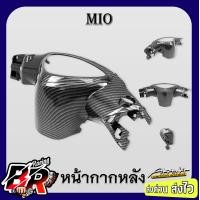 ราคา หน้ากากหลัง MIO รุ่นแรก เคฟล่าลายสาน 5D ฟรี สตก AKANA (21543071495)