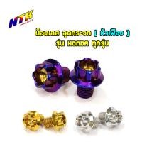 ราคา น็อตอุดกระจก Honda ทุกรุ่น หัวเฟือง น็อตเลสน็อตทองน็อตไทเท เลส100 (2941916293)