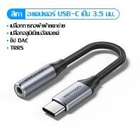 ราคา Vention ตัวแปลงหูฟัง type c to 3 5mm jack audio dac อะแดปเตอร์ AUX หัวแจ็ค USB C เป็น3 5มม แจ็คดองเกิล Type C to usb adapter for iphone 16 ipad OPPO VIVO HuaWei XiaoMi Oneplus แจ็ค สายแปลง type c (230