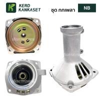 ราคา 411 กกหาง พร้อมถ้วยครัช เกรดพรีเมี่ยม กกเพลา กกเพลาเครื่องตัดหญ้า โรบิน สีเงิน กกหาง กกเพลา พร้อมถ้วยครัทช์ 28 มิล 9 ฟัน เครื่องตัดหญ้า 4จังหวะ ใช้กับเครื่องตัดหญ้า (22686770468)