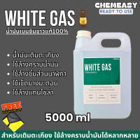 ราคา White Gas เบนซินขาว น้ำมันเบนซินขาว น้ำมันตะเกียง ใช้ล้างคราบน้ำมัน ล้างชิ้นส่วนนาฬิกา ล้างชิ้นงาน ล้างแม่พิมพ์ (22581927521)