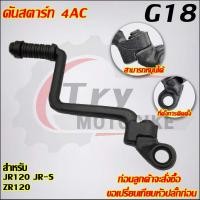 ราคา คันสตาร์ท JR120 JR S ZR120 รหัส G18 (23011752150)