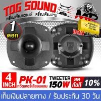 ราคา TOG SOUND ทวิตเตอร์ 4 นิ้ว 150วัตต์ โปรโมชั่นพิเศษ แถมซีกันขาดฟรี PK 01 มีให้เลือก 1ดอก 2ดอก ทวิตเตอร์เสียงแหลม 4 นิ้ว ลำโพงเสียงแหลม 4นิ้ว ทวิตเตอร์แหลม 4นิ้ว ดอกลำโพง 4นิ้ว ลำโพงทวิตเตอร์ 4นิ้ว เครื