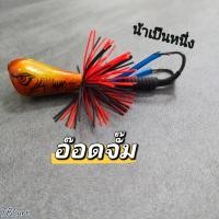 ราคา อ๊อดจั๊ม ของน้าเป็นหนึ่งTBLure (18008792182)