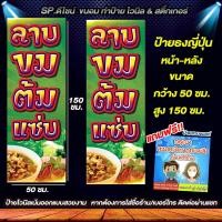 ราคา ป้ายไวนิล อาหารอีสาน ลาบ ขม ต้มเเซ่บ ธงญี่ปุ่น ป้ายร้าน ธงญี่ปุ่น พับขอบตอกตาไก่ พร้อมใช้งาน (8993751160)