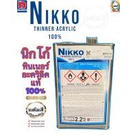 ราคา ทินเนอร์อะคริลิค แท้ 100 นิกโก้ ทินเนอร์ สำหรับผสมแลคเกอร์ สีน้ำมัน และสีอะคริลิคทั่วไป (22549228482)