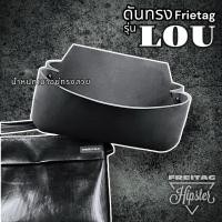 ราคา ดันทรง FREITAG รุ่น LOU F553 เฉพาะดันทรงไม่รวมกระเป๋า (21416940460)